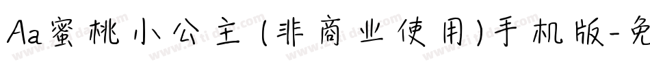 Aa蜜桃小公主 (非商业使用)手机版字体转换
